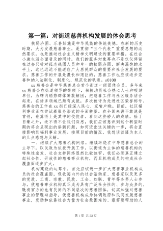 第一篇：对街道慈善机构发展的体会思考