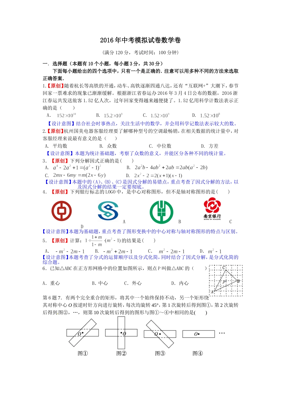 2016浙江省杭州市数学中考模拟试卷(1)_第1页