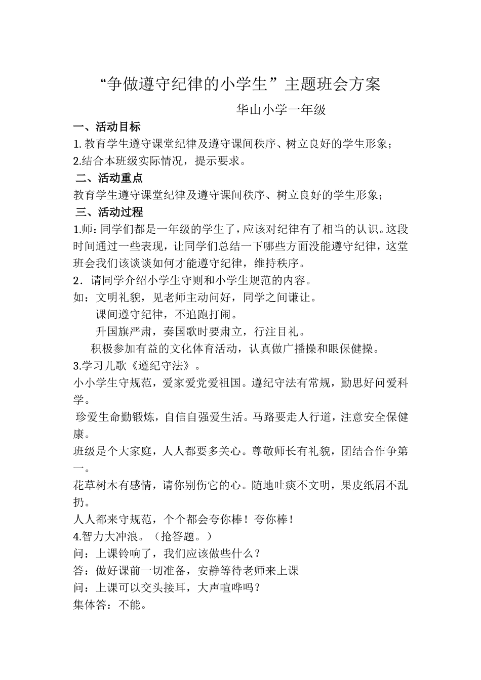 《争做遵守纪律的小学生》主题班会方案_第1页