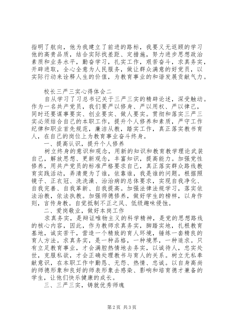 校长三严三实心得体会_第2页