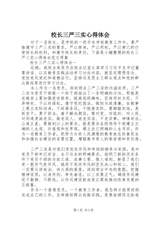 校长三严三实心得体会