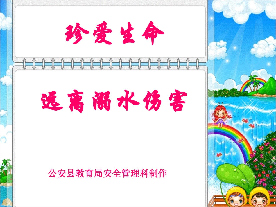 《珍爱生命_远离溺水伤害》_第1页