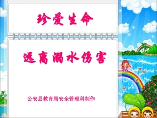 《珍爱生命_远离溺水伤害》