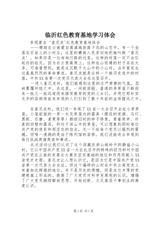 临沂红色教育基地学习体会