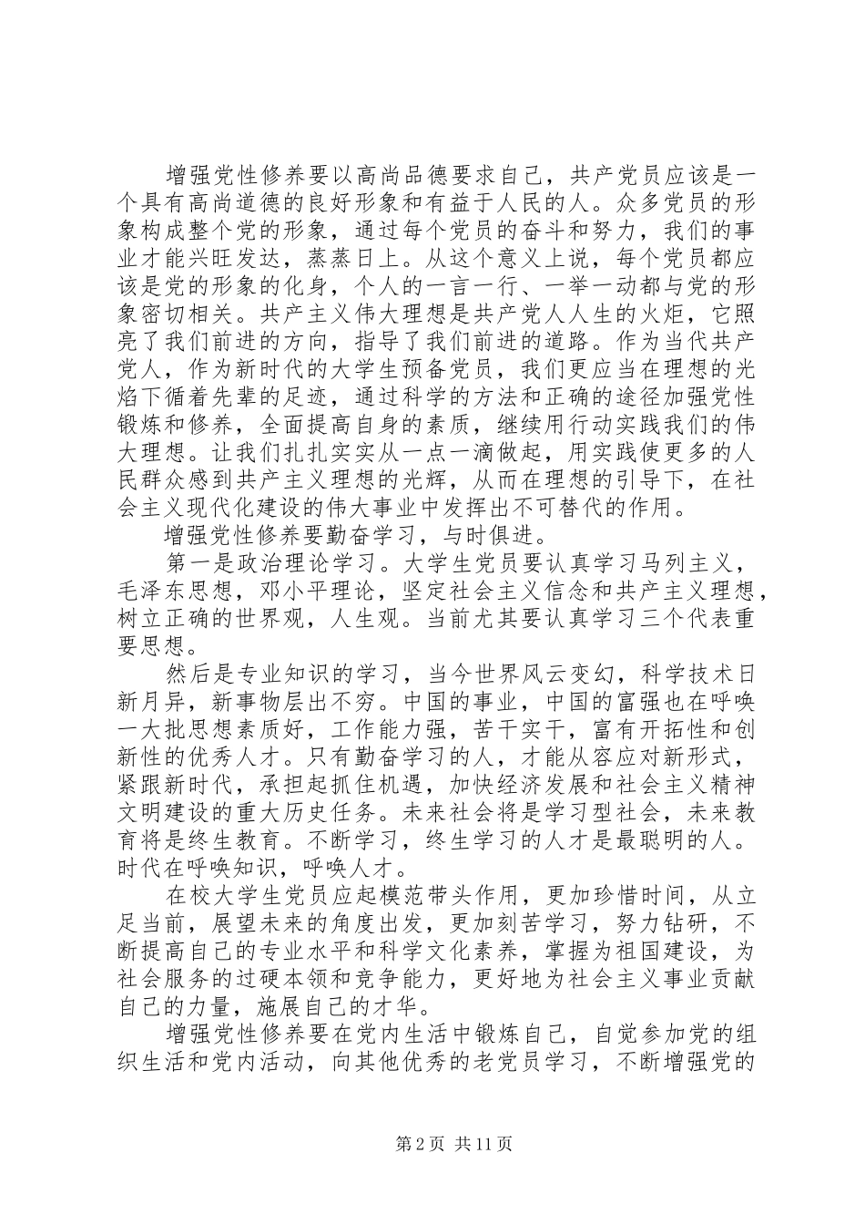 XX年党性修养体会_第2页