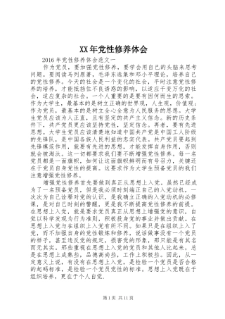 XX年党性修养体会
