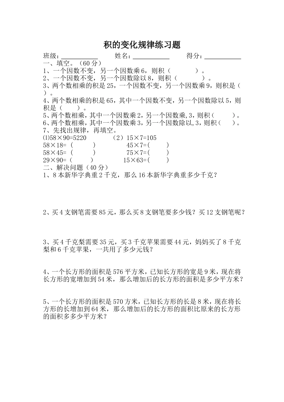 积的变化规律练习题_第1页