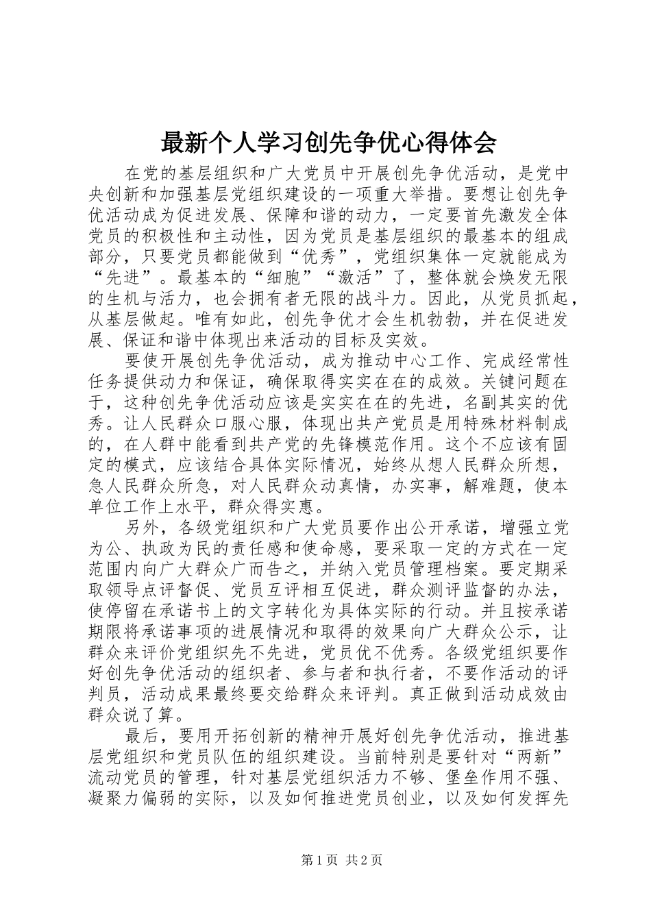 最新个人学习创先争优心得体会_第1页