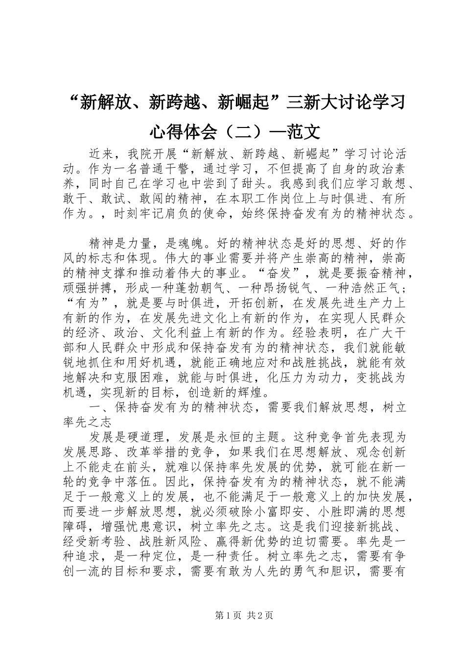 “新解放、新跨越、新崛起”三新大讨论学习心得体会（二）—范文_第1页
