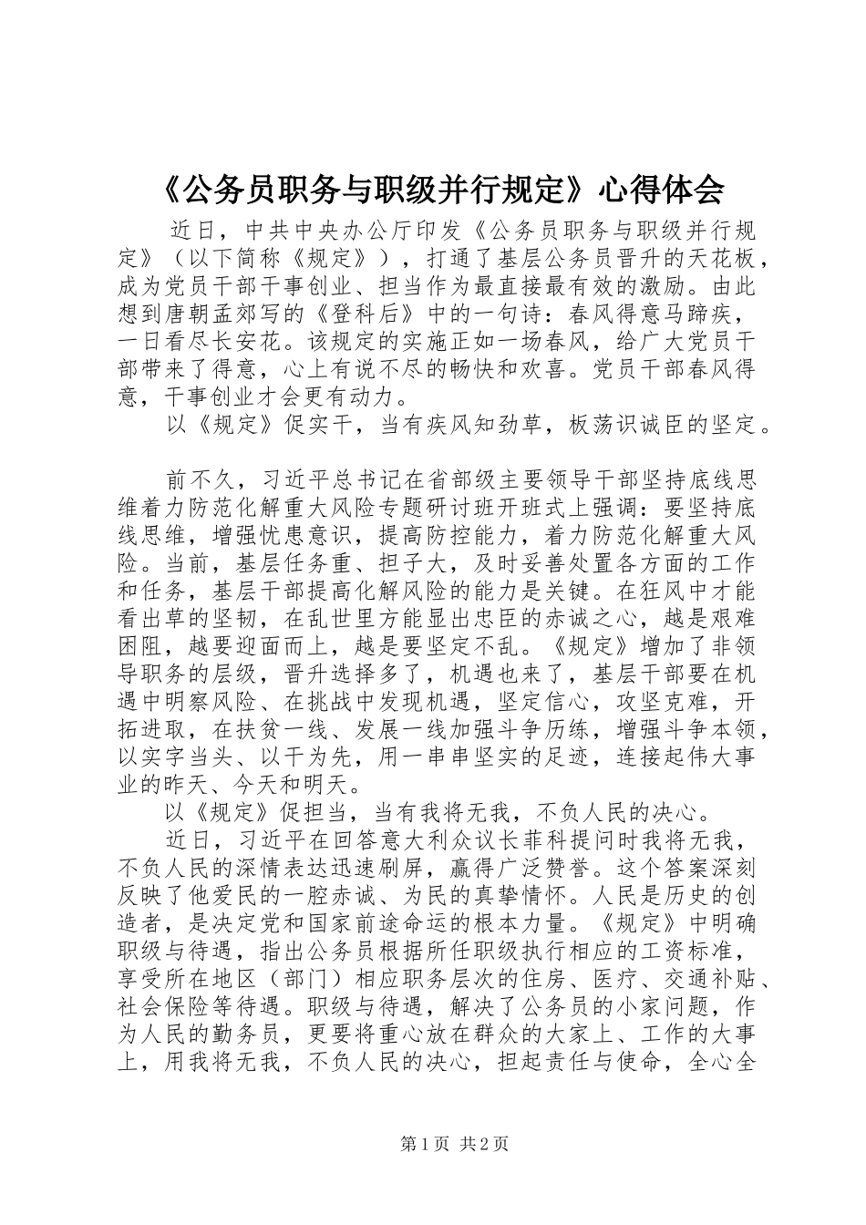 《公务员职务与职级并行规定》心得体会_第1页