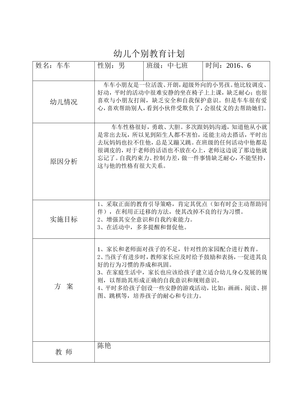 幼儿个别教育计划及总结_第1页