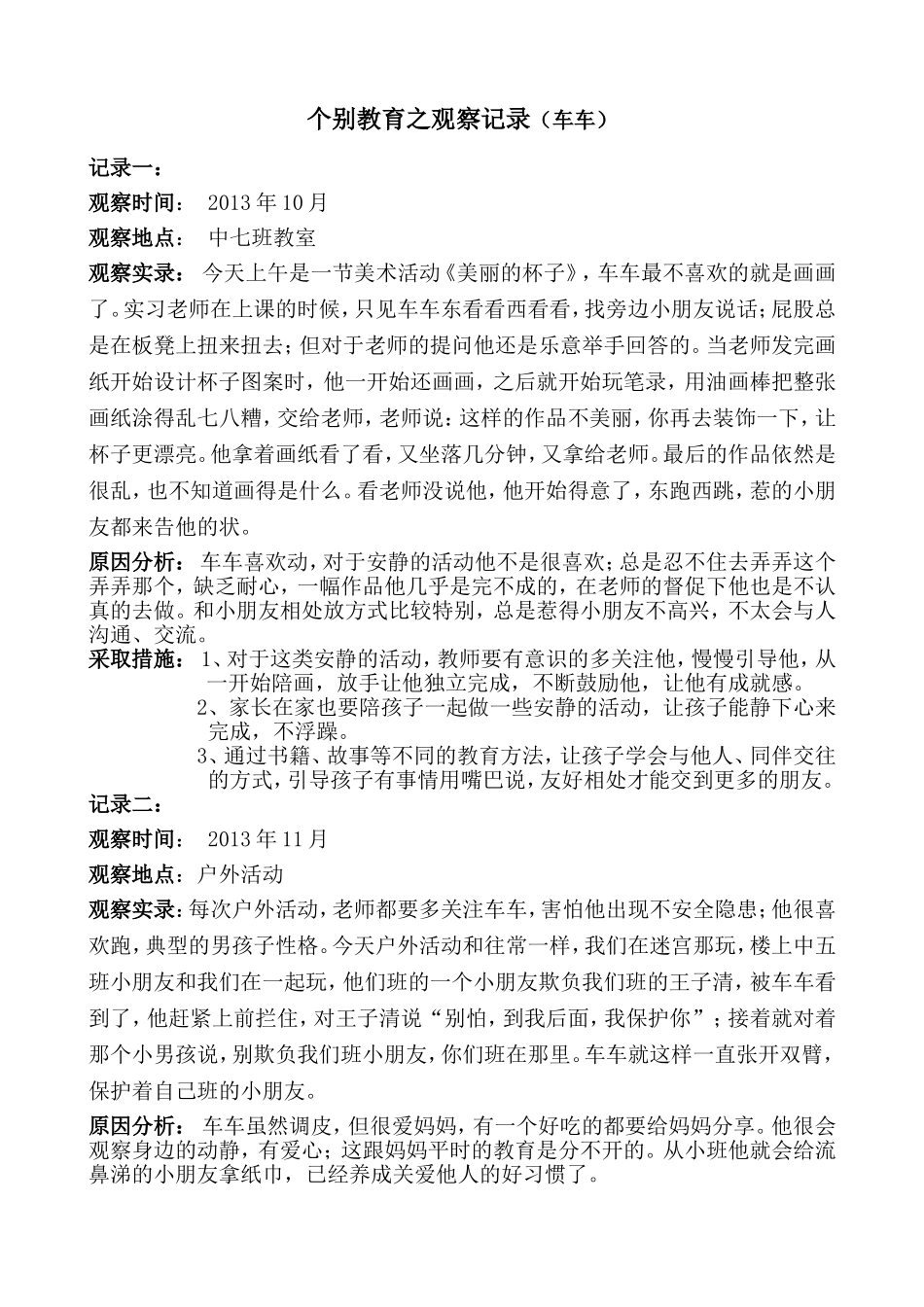 幼儿个别教育计划及总结_第2页