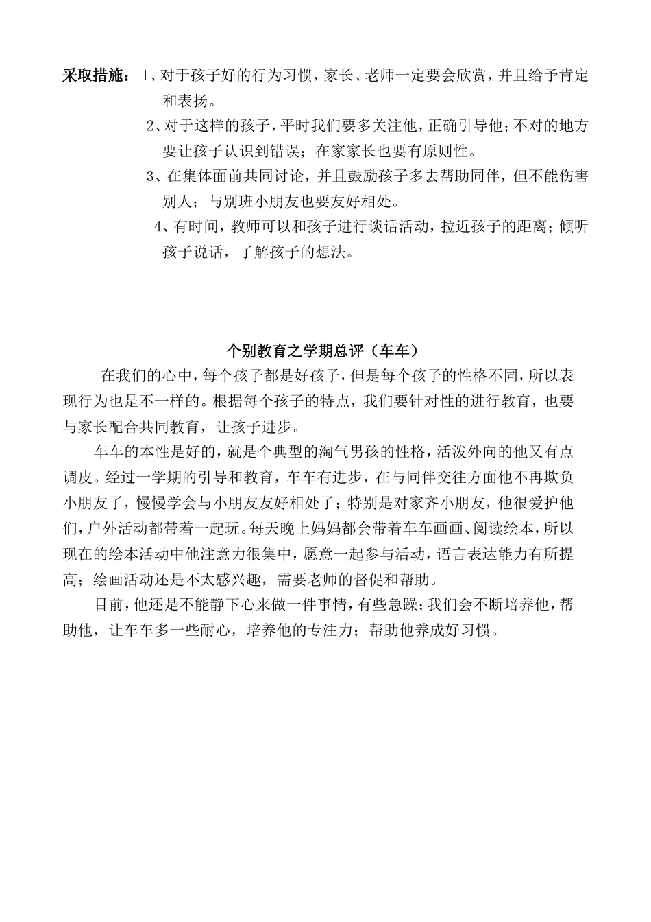 幼儿个别教育计划及总结_第3页