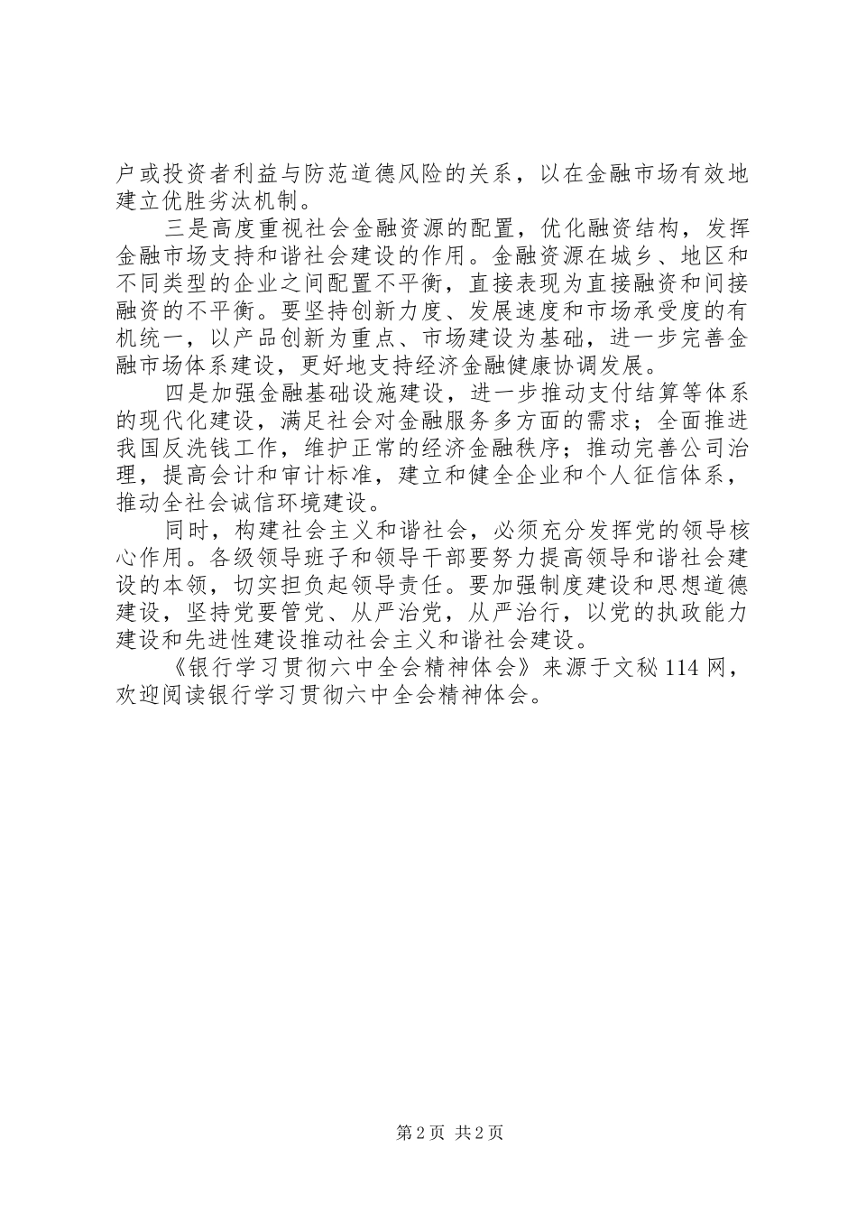 银行学习贯彻六中全会精神体会_第2页