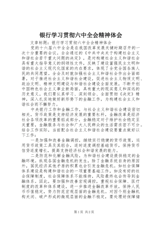 银行学习贯彻六中全会精神体会