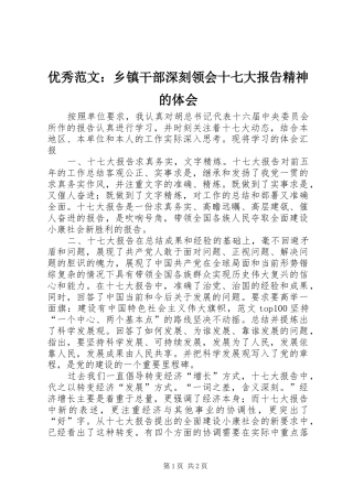 优秀范文：乡镇干部深刻领会十七大报告精神的体会