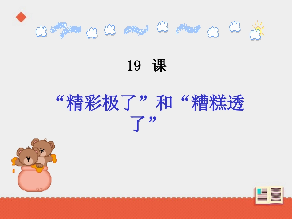 《“精彩极了”和“糟糕透了”》课件_第2页