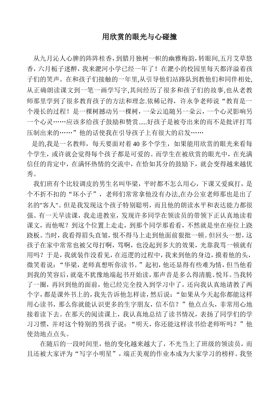 用欣赏的眼光与心碰撞_第1页