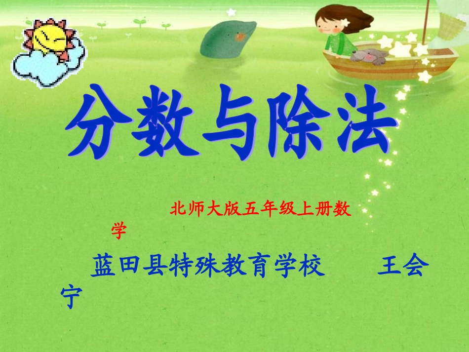 蓝田县小学数学王会宁_第1页