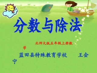 蓝田县小学数学王会宁