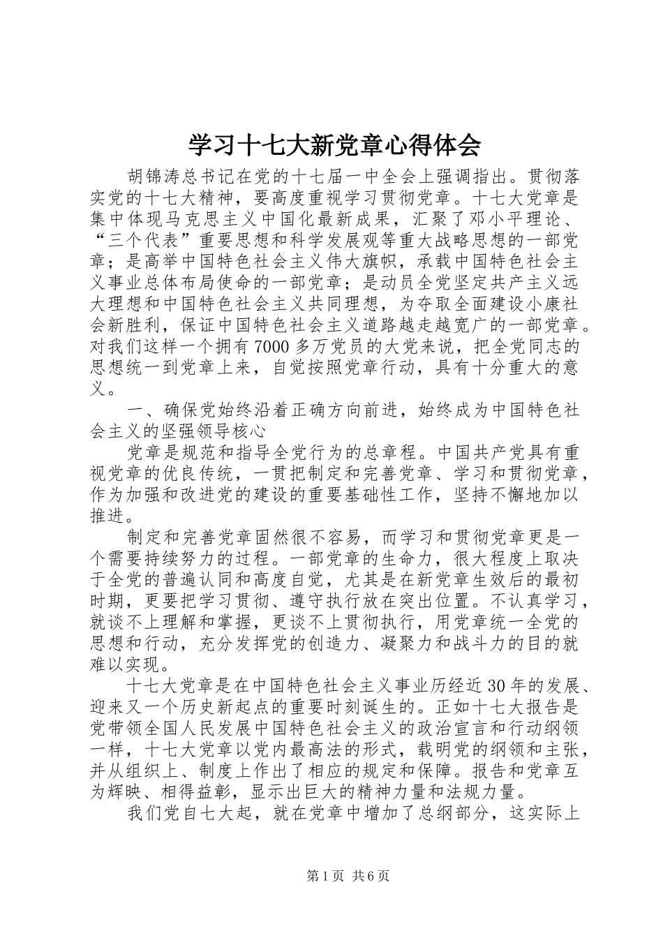 学习十七大新党章心得体会_第1页