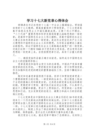 学习十七大新党章心得体会