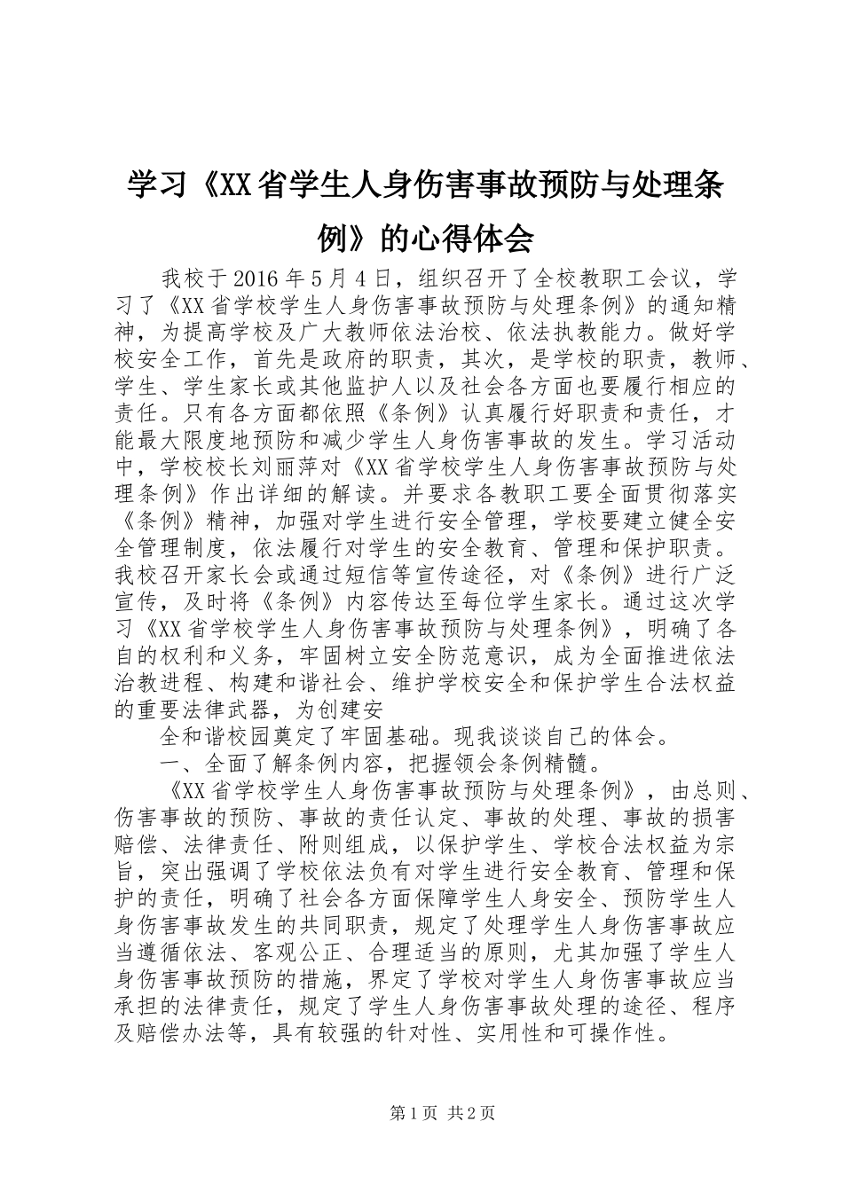 学习《XX省学生人身伤害事故预防与处理条例》的心得体会_第1页