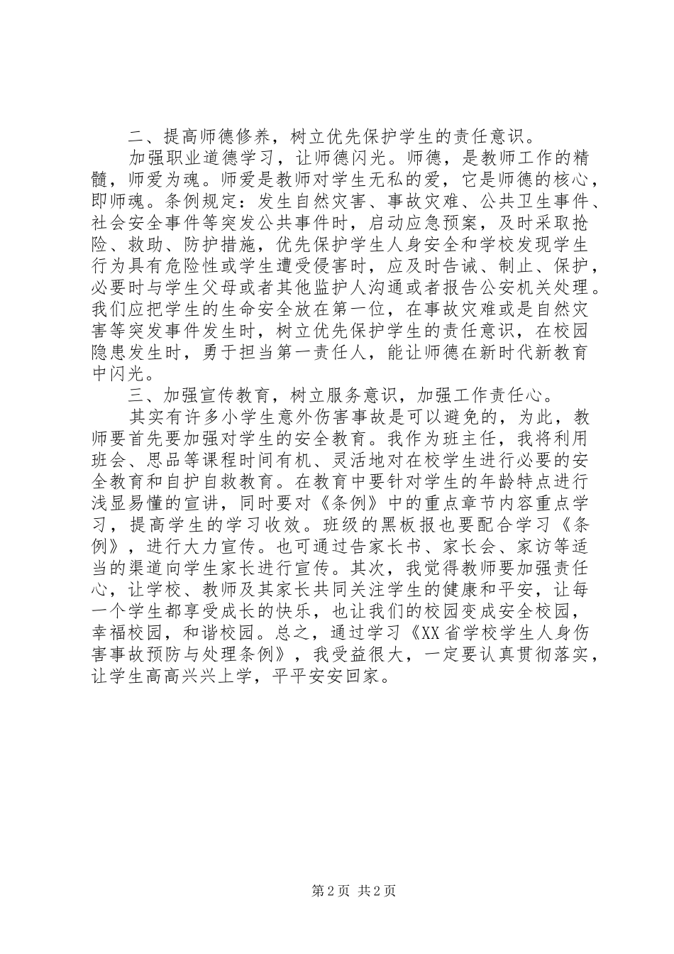 学习《XX省学生人身伤害事故预防与处理条例》的心得体会_第2页