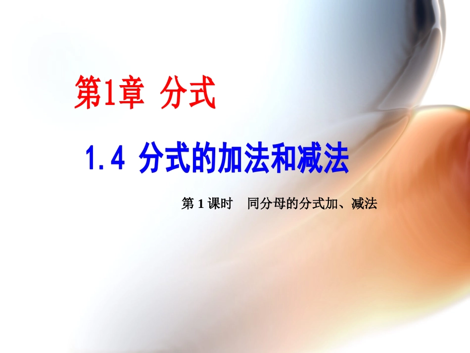 同分母的分式加减法优质课_第1页