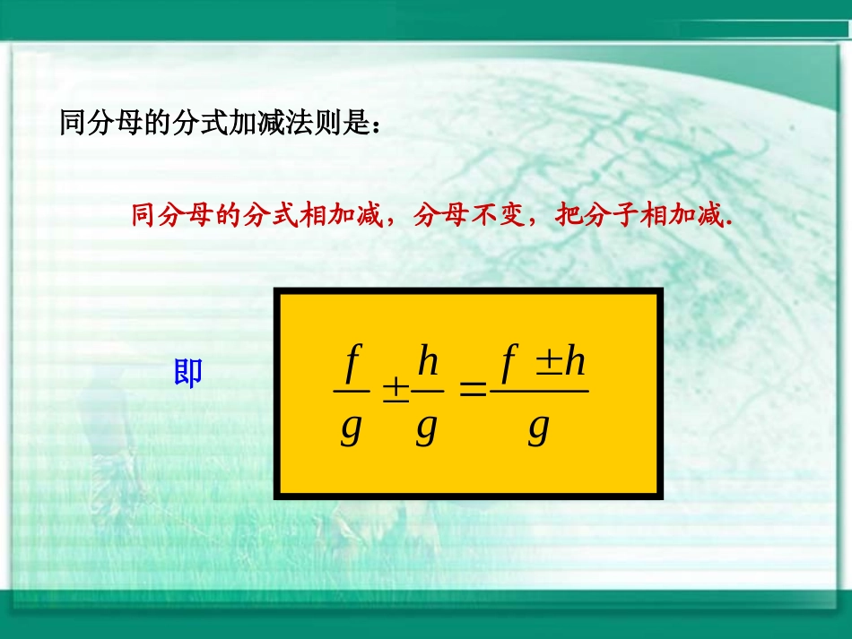 同分母的分式加减法优质课_第3页