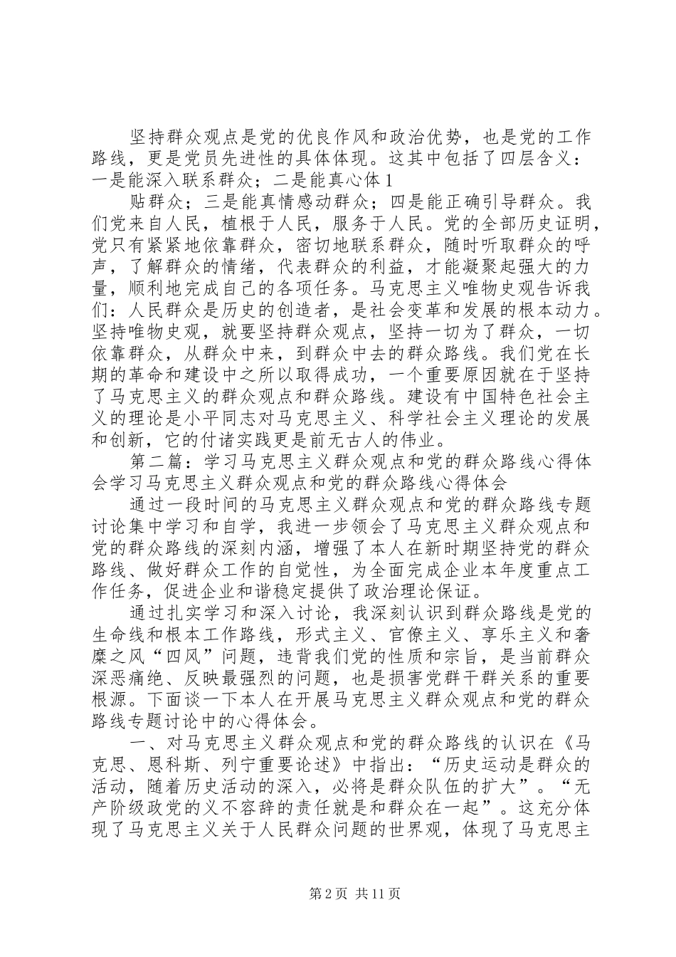 学习马克思主义群众观点和党的群众路线心得体会_第2页