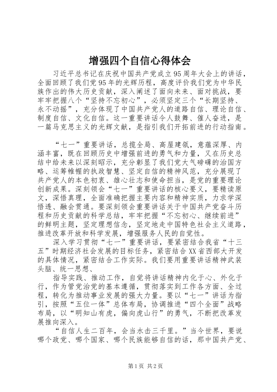 增强四个自信心得体会_第1页