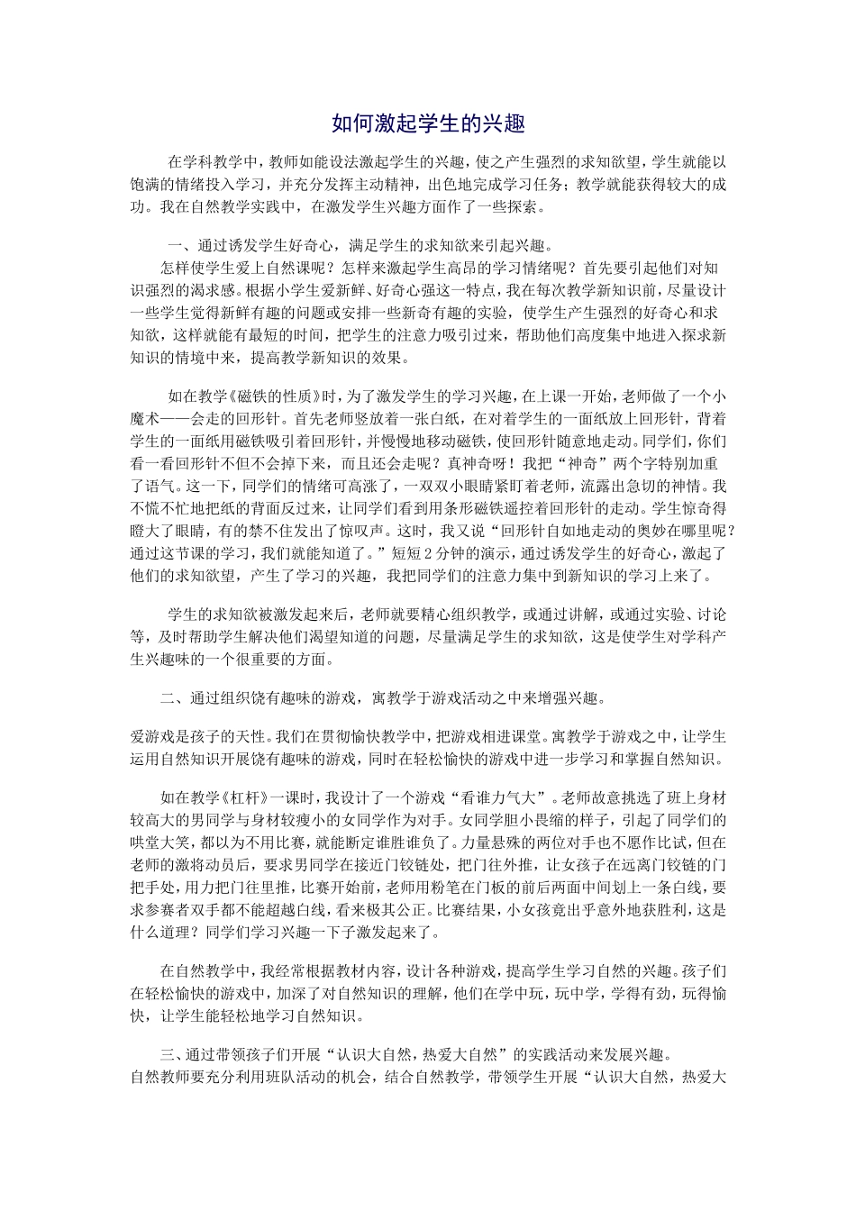 如何激起学生的兴趣_第1页