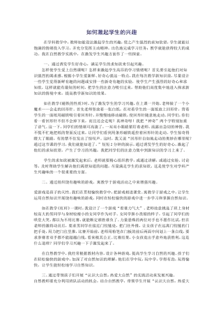 如何激起学生的兴趣
