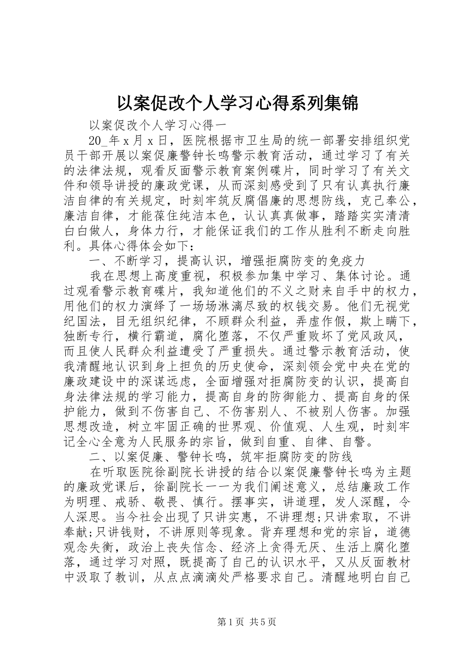 以案促改个人学习心得系列集锦_第1页