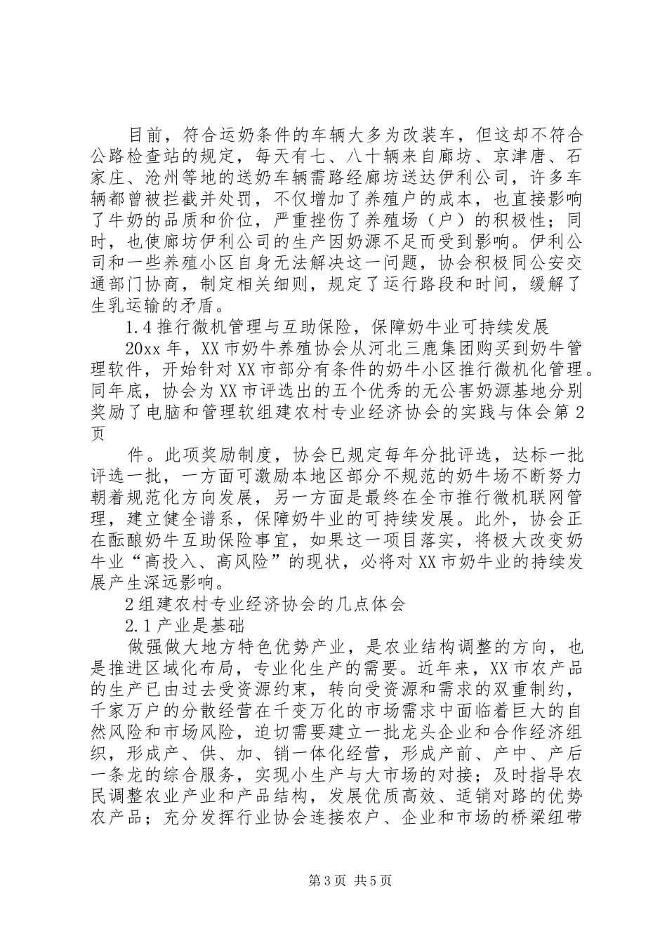 组建农村专业经济协会的实践与体会_第3页