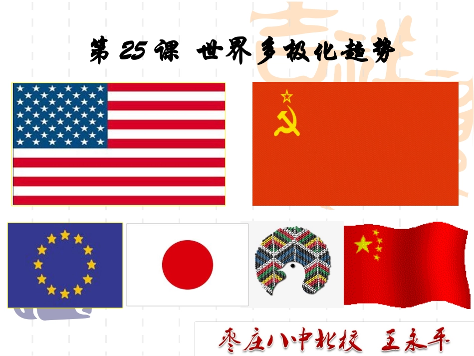 高一__必修一_第25课__世界多极化趋势_第2页