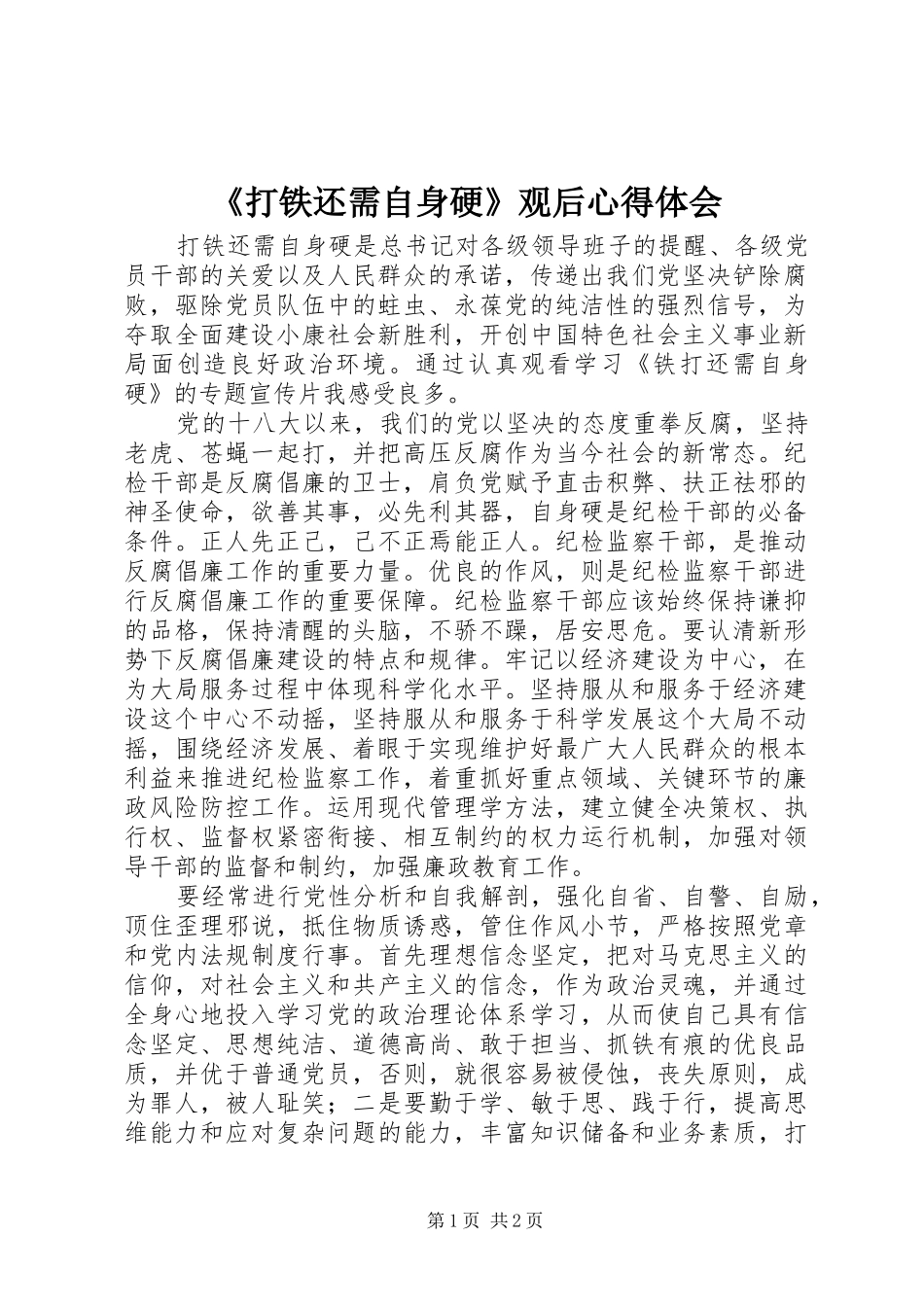 《打铁还需自身硬》观后心得体会_第1页