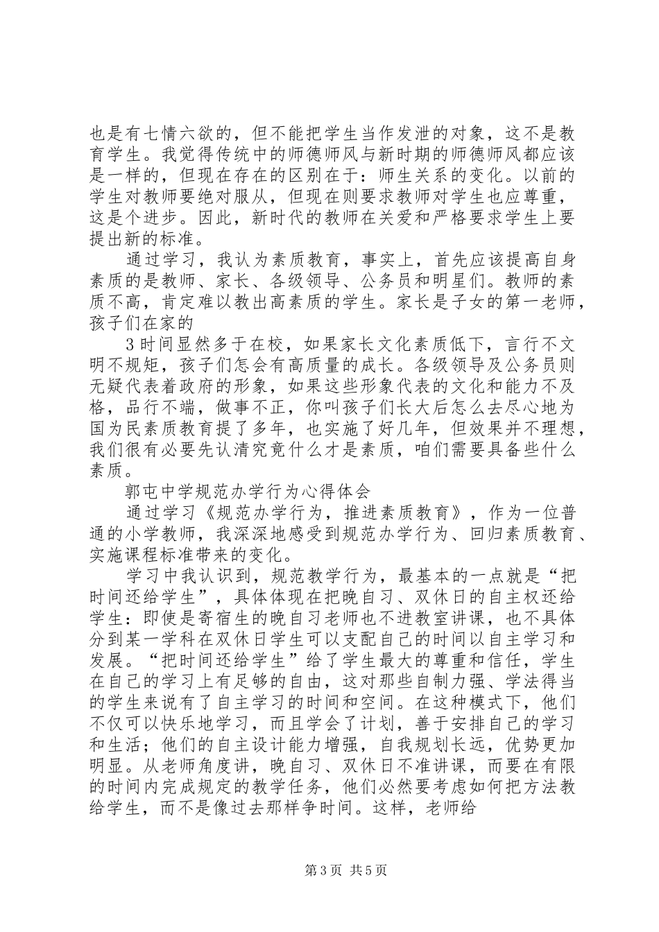 学习规范办学行为心得体会三篇(十分实用)_第3页