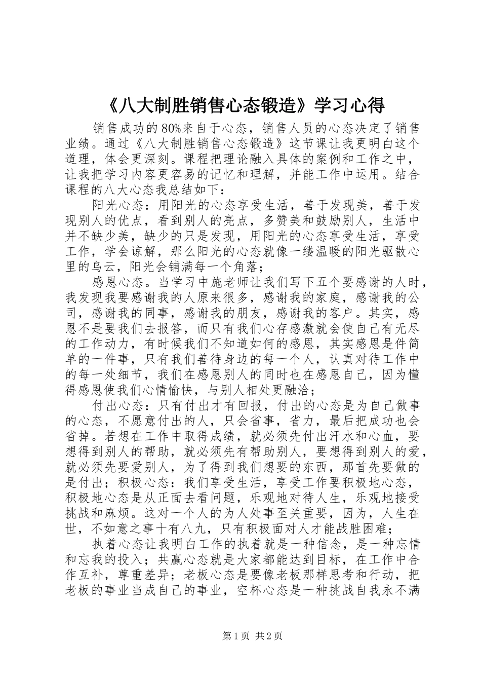 《八大制胜销售心态锻造》学习心得_第1页