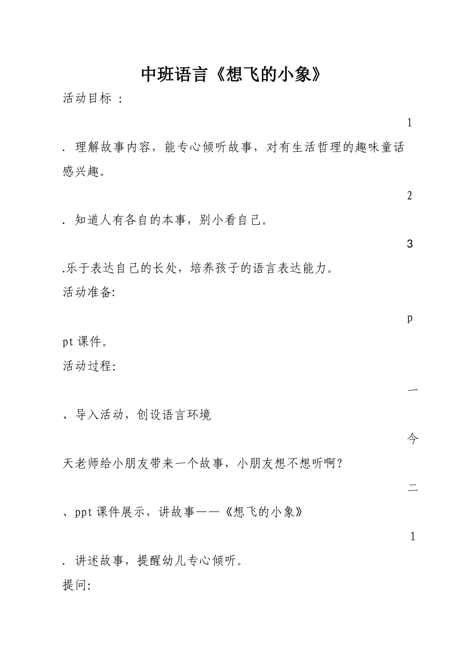 《想飞的小象》教案_第1页