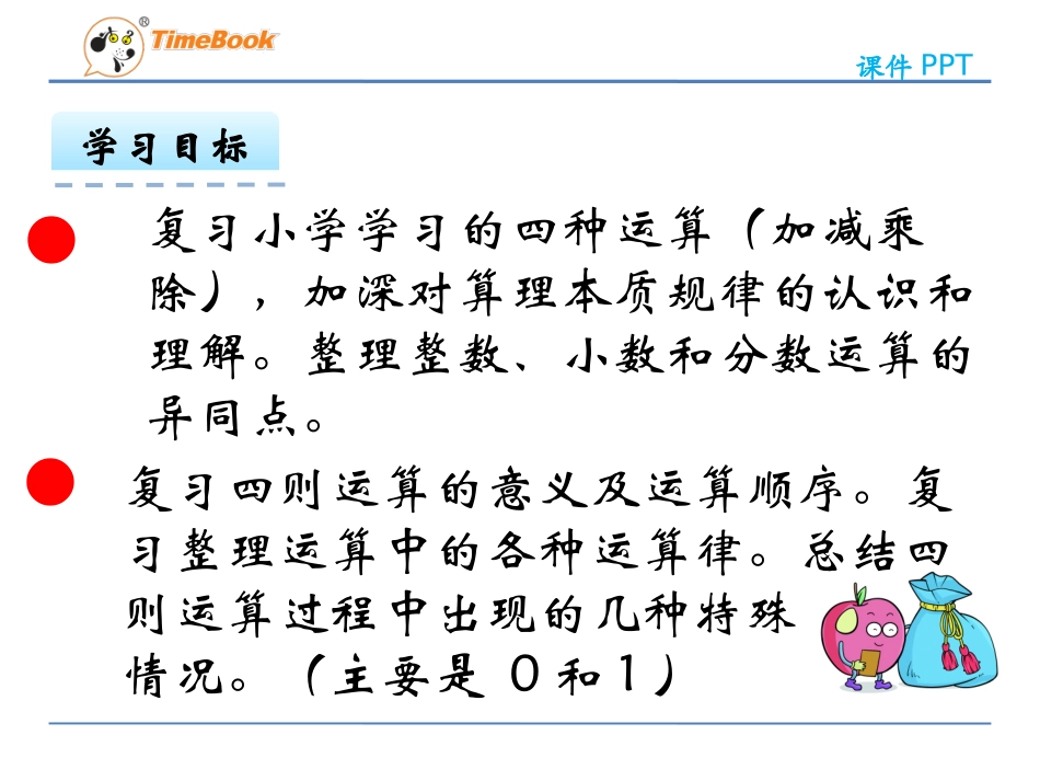 六年下册第6单元第2课时1数与代数2数的运算_第2页