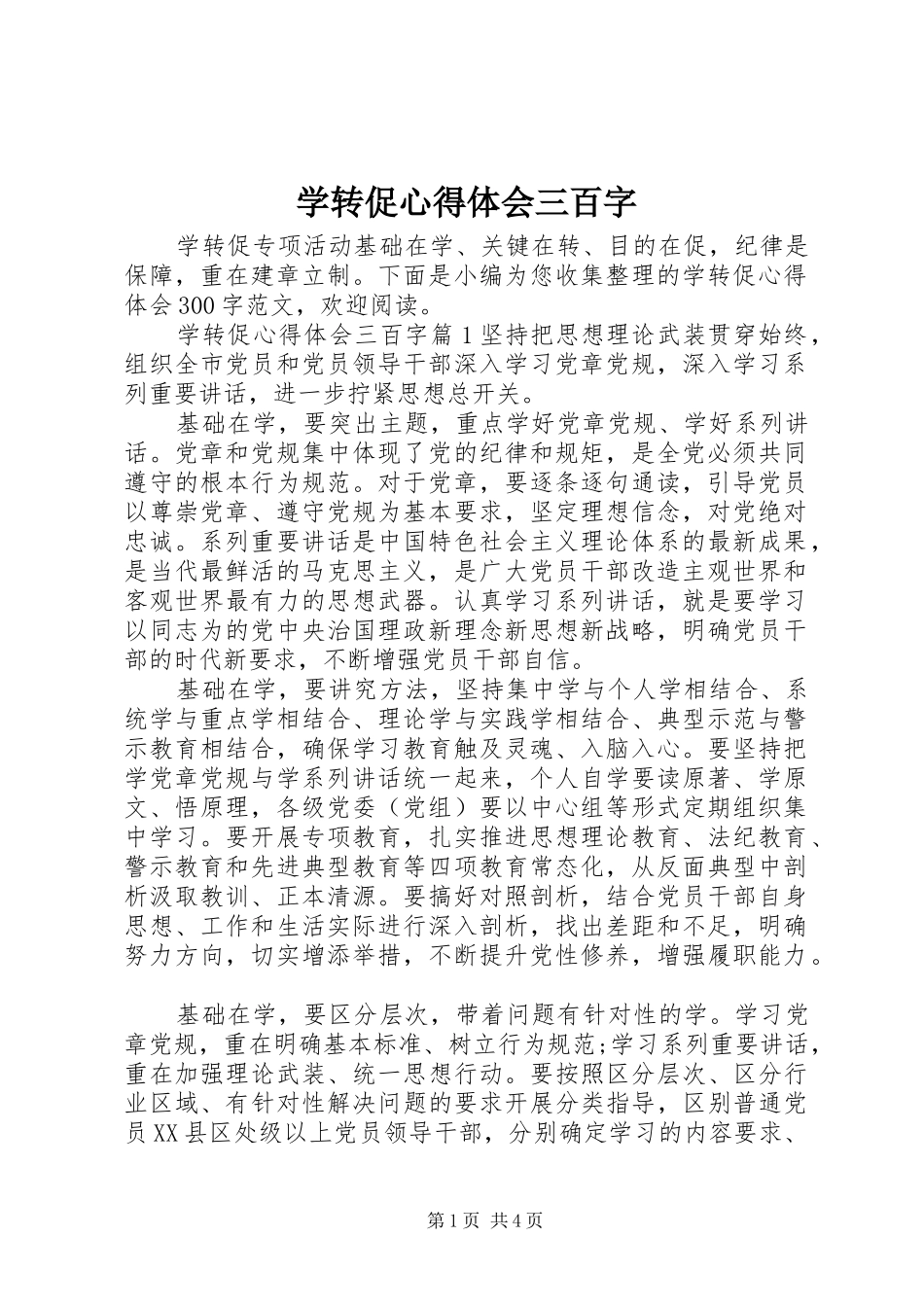 学转促心得体会三百字_第1页