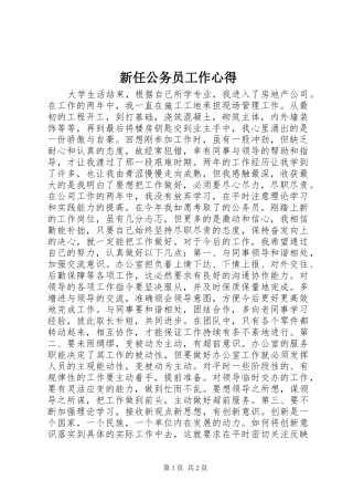 新任公务员工作心得