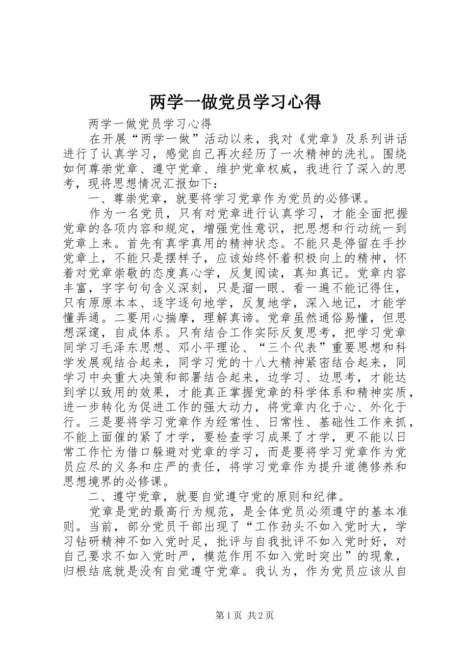 两学一做党员学习心得_第1页