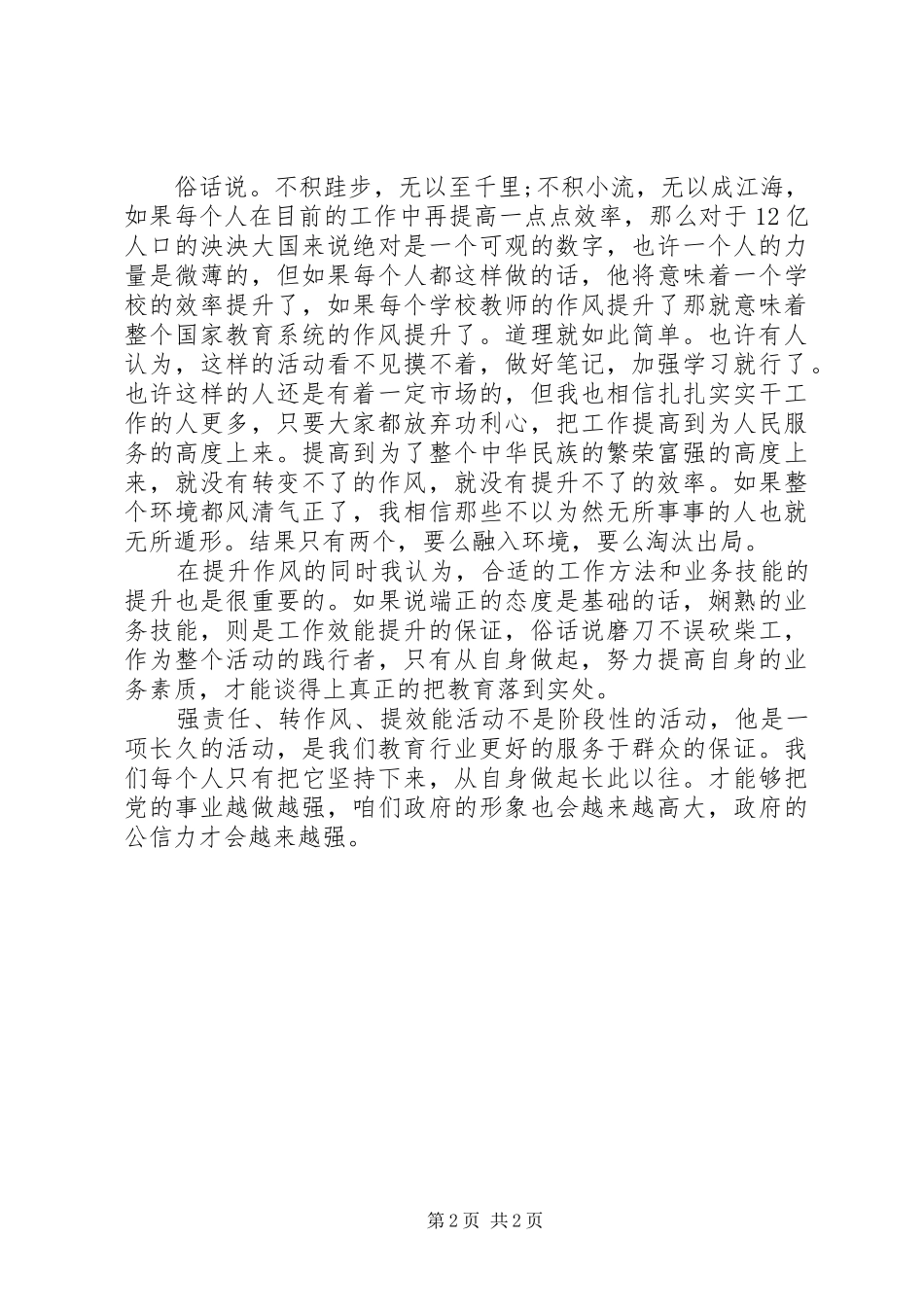 教育系统“三严三实”学习心得体会_第2页