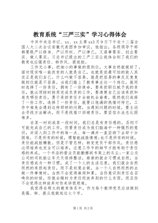教育系统“三严三实”学习心得体会