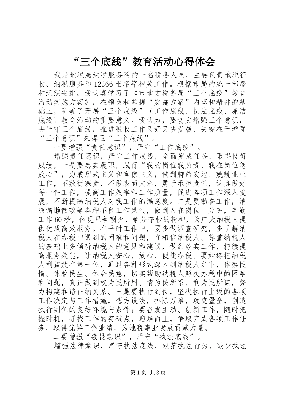 “三个底线”教育活动心得体会_第1页