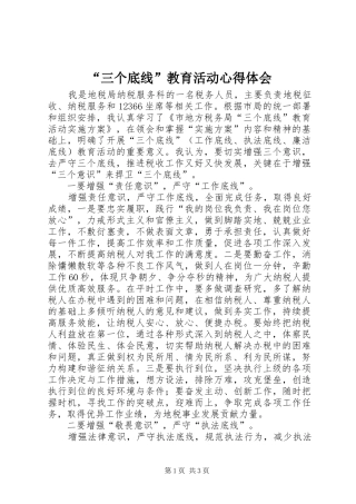 “三个底线”教育活动心得体会