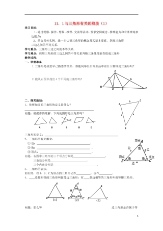 与三角形有关的线段第课时学案